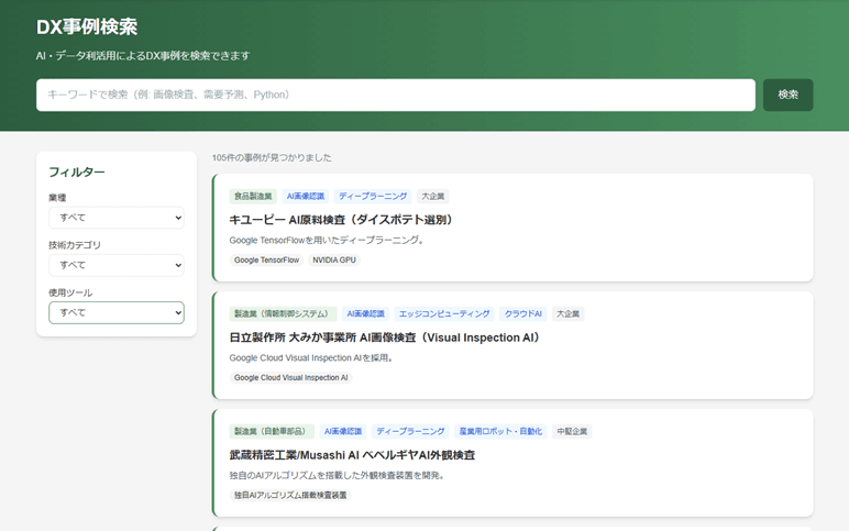 GDC DX事例検索システムのスクリーンショット